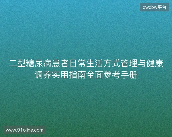 二型糖尿病患者日常生活方式管理与健康调养实用指南全面参考手册