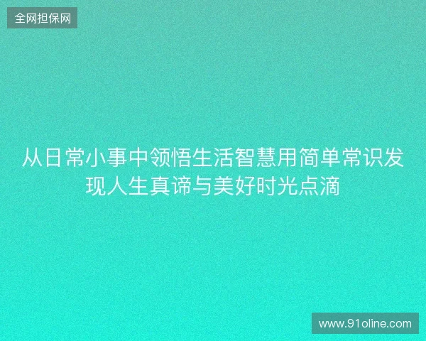 从日常小事中领悟生活智慧用简单常识发现人生真谛与美好时光点滴